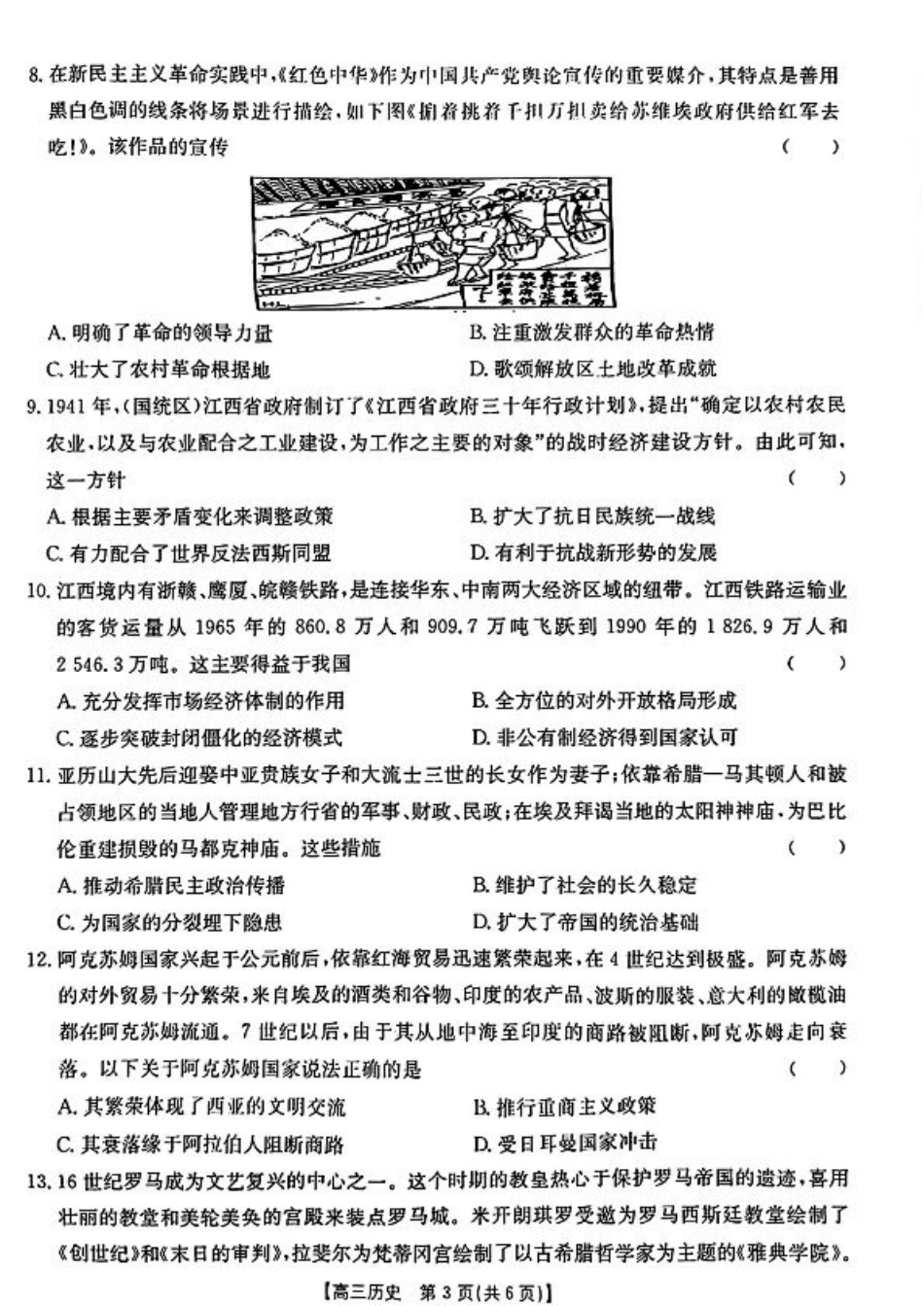 江西省2024年“三新”协同教研共同体高三12月联考历史试卷+答案.pdf_第3页
