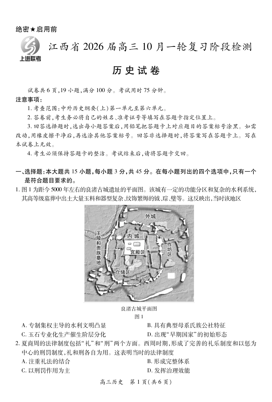 江西省2026届高三10月一轮复习阶段检测历史.pdf_第1页