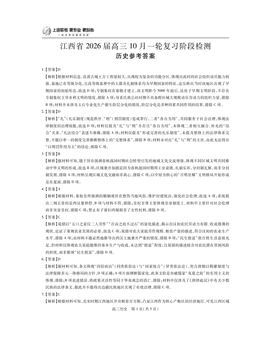 江西省2026届高三10月一轮复习阶段检测历史答案.pdf_第1页