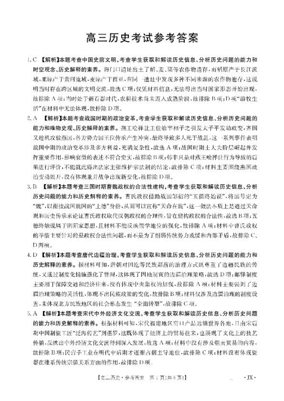 江西省2026届高三上学期8月百万大联考-历史答案.pdf_第1页