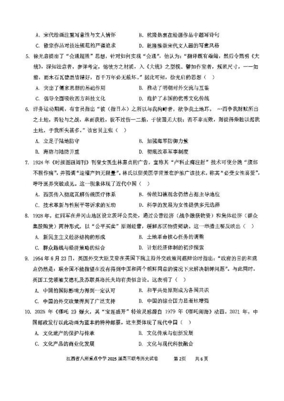 江西省八所重点2025届高三下学期4月联考（二模）历史试卷（含答案）.pdf_第2页