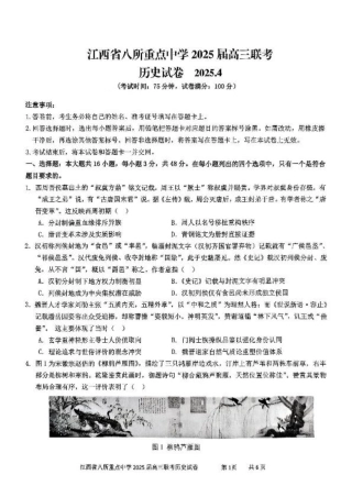 江西省八所重点2025届高三下学期4月联考（二模）历史试卷（含答案）.pdf