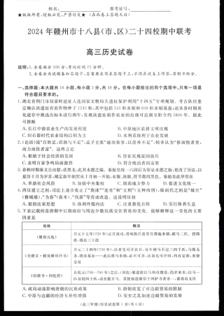 江西省赣州市十八县(市、区)二十四校11月期中联考历史试题_高三高三11月联考历史.pdf