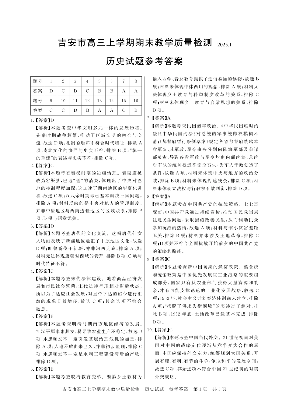 江西省吉安市2025届高三上学期1月期末教学质量检测历史答案.pdf_第1页