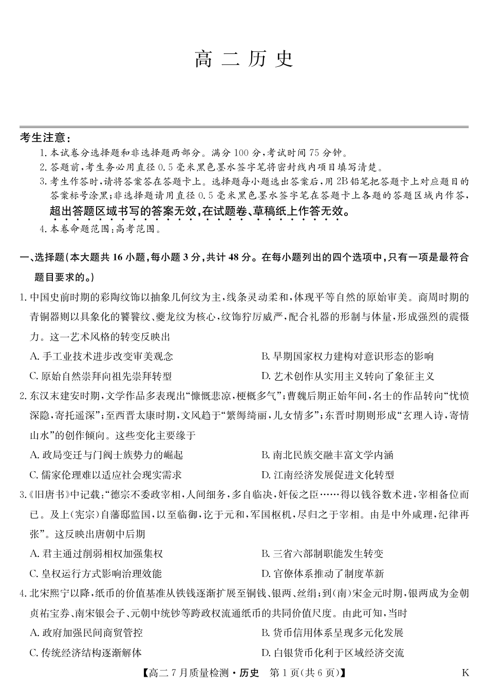 江西省九师联盟2024-2025学年高二下学期7月质量检测（摸底考试）（7.24）（全科）_0823204624_历史-7月质量检测（K）.pdf_第1页