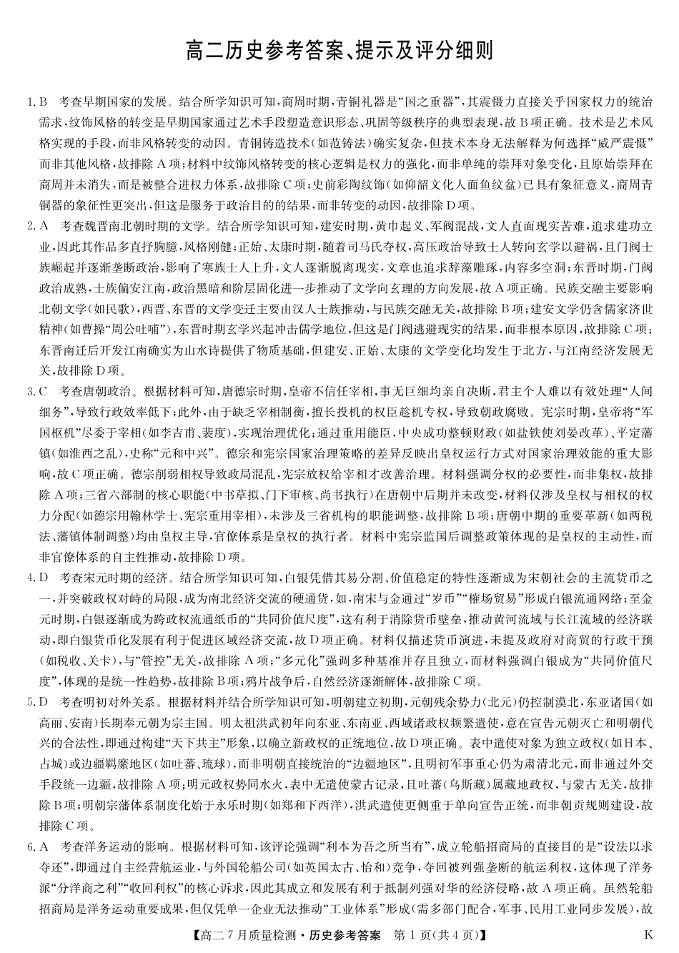 江西省九师联盟2024-2025学年高二下学期7月质量检测（摸底考试）（7.24）（全科）_0823204624_历史答案-7月质量检测（K）.pdf_第1页
