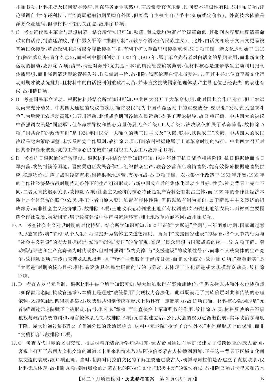 江西省九师联盟2024-2025学年高二下学期7月质量检测（摸底考试）（7.24）（全科）_0823204624_历史答案-7月质量检测（K）.pdf_第2页