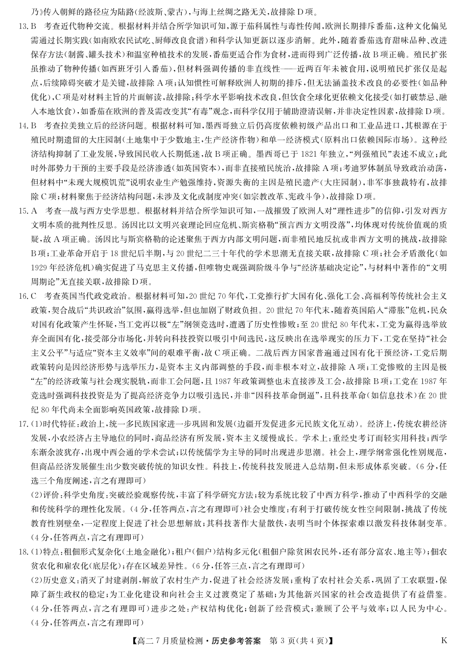 江西省九师联盟2024-2025学年高二下学期7月质量检测（摸底考试）（7.24）（全科）_0823204624_历史答案-7月质量检测（K）.pdf_第3页