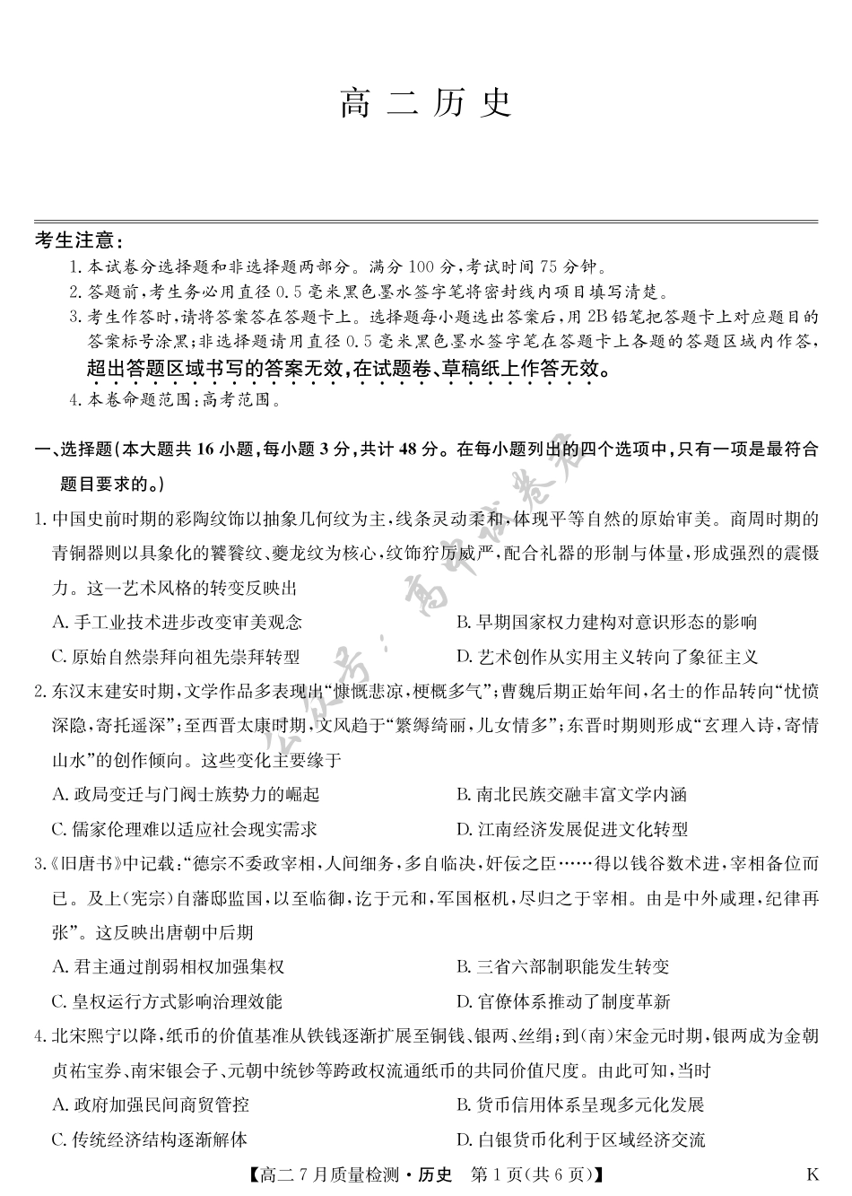 江西省九师联盟2024-2025学年高二下学期7月质量检测（摸底考试）（7.24）（全科）_历史-7月质量检测（K）.pdf_第1页