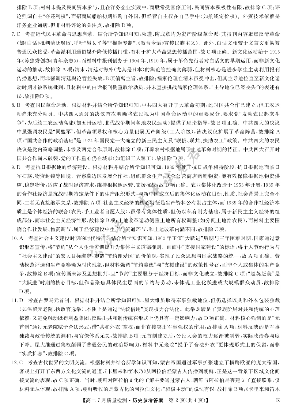 江西省九师联盟2024-2025学年高二下学期7月质量检测（摸底考试）（7.24）（全科）_历史答案-7月质量检测（K）.pdf_第2页