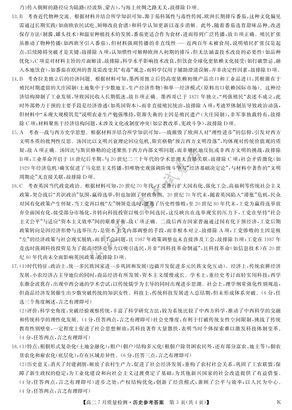 江西省九师联盟2024-2025学年高二下学期7月质量检测（摸底考试）（7.24）（全科）_历史答案-7月质量检测（K）.pdf_第3页