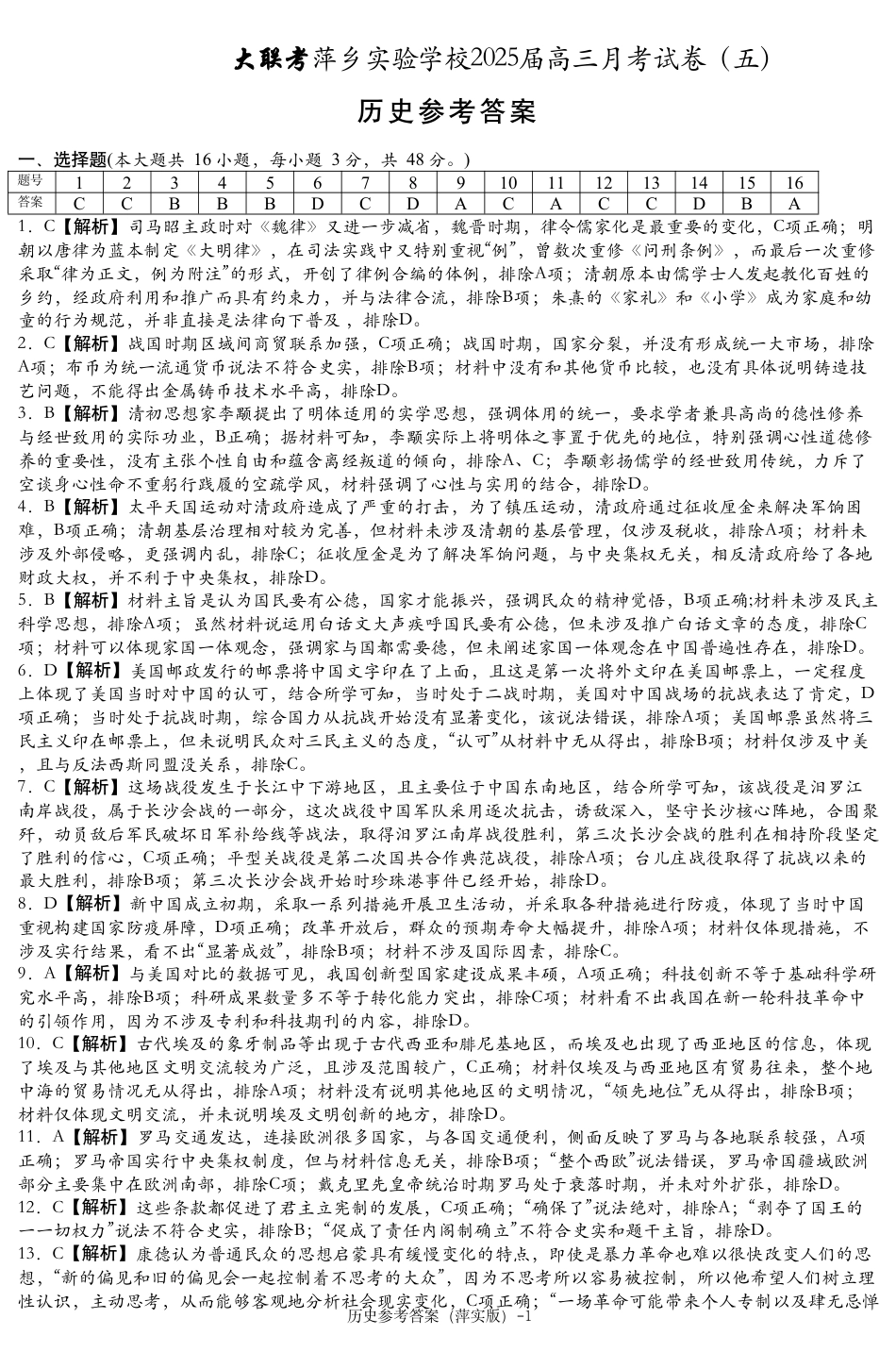 江西省萍乡市萍乡中学2025届高三上学期月考卷（五）历史答案.pdf_第1页