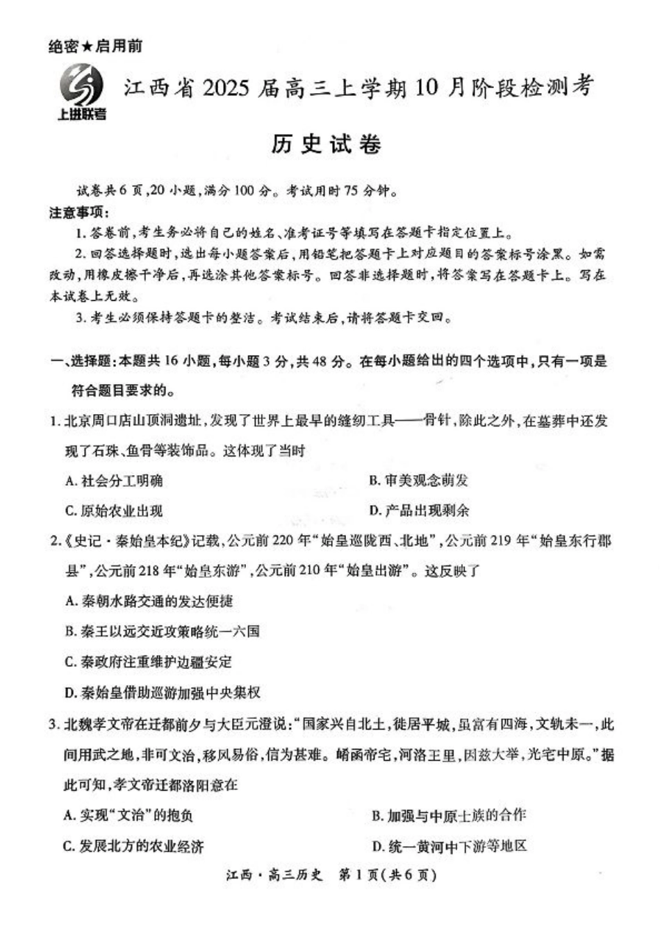 江西省上进联考2024-2025学年高三上学期10月月考历史试题.pdf_第1页