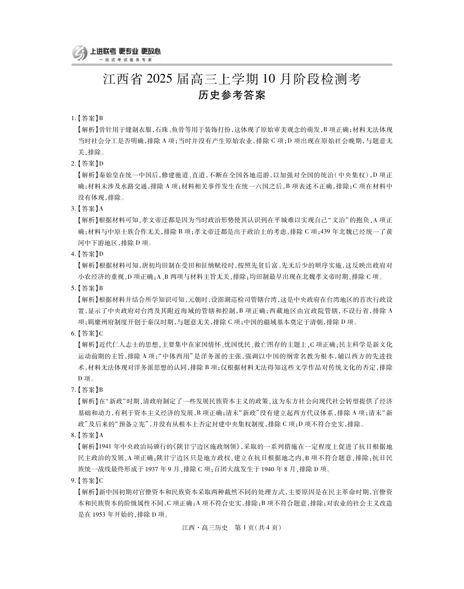 江西省上进联考2024-2025学年高三上学期10月月考历史试题答案.pdf_第1页