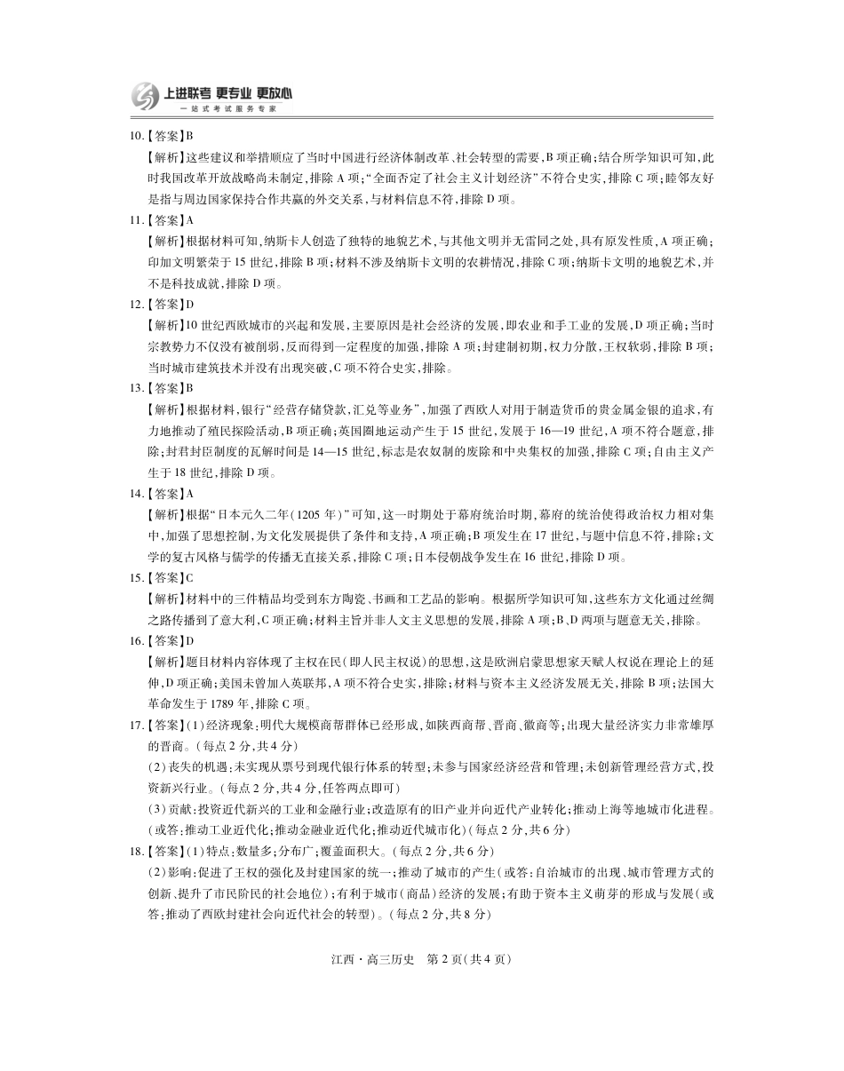 江西省上进联考2024-2025学年高三上学期10月月考历史试题答案.pdf_第2页