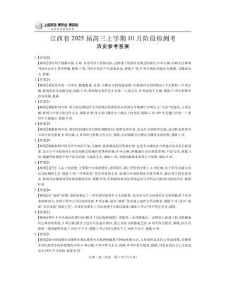 江西省上进联考2024-2025学年高三上学期10月月考历史试题答案.pdf