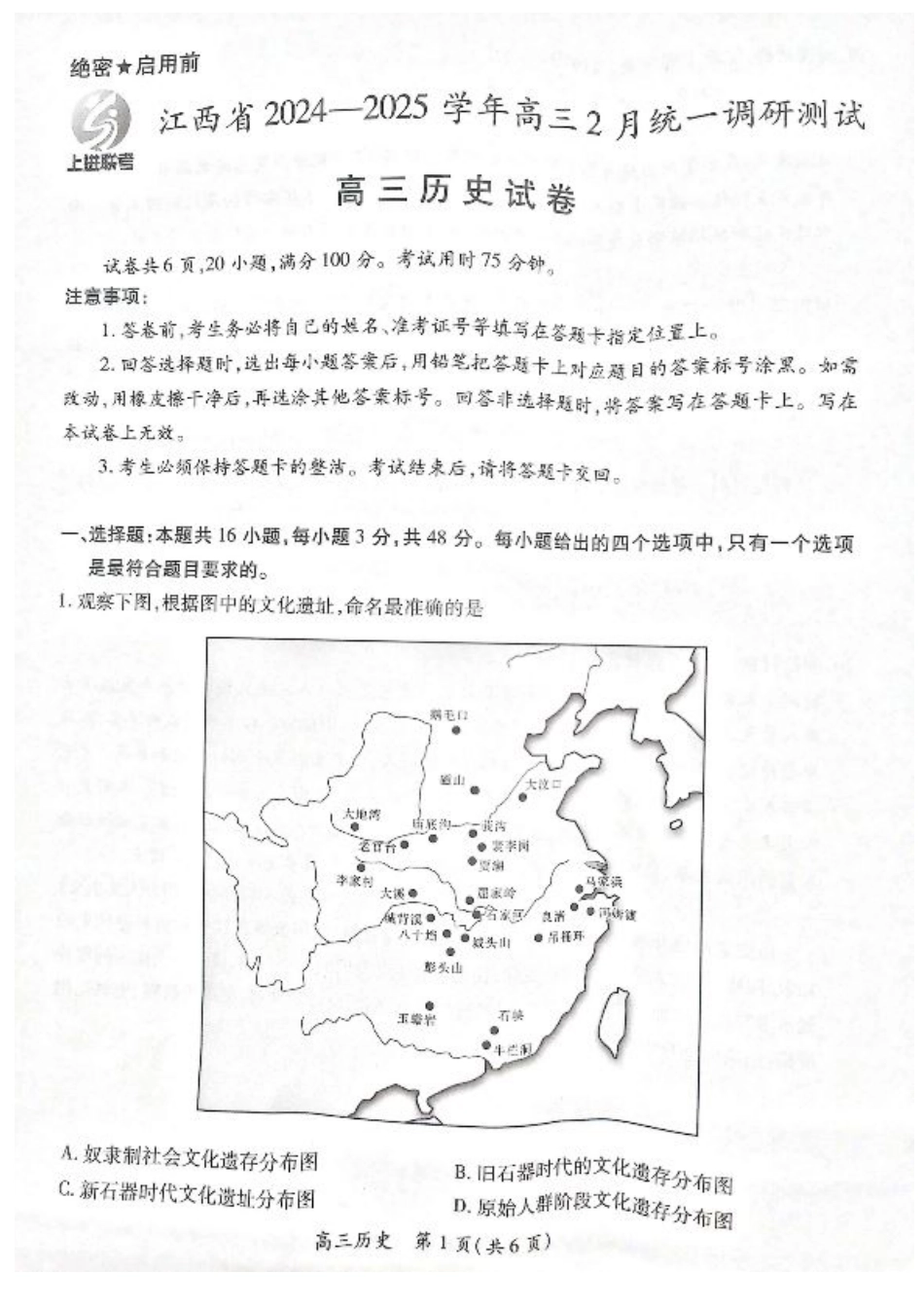 江西省上进联考2024-2025学年高三下学期2月统一调研测试历史+答案.pdf_第1页