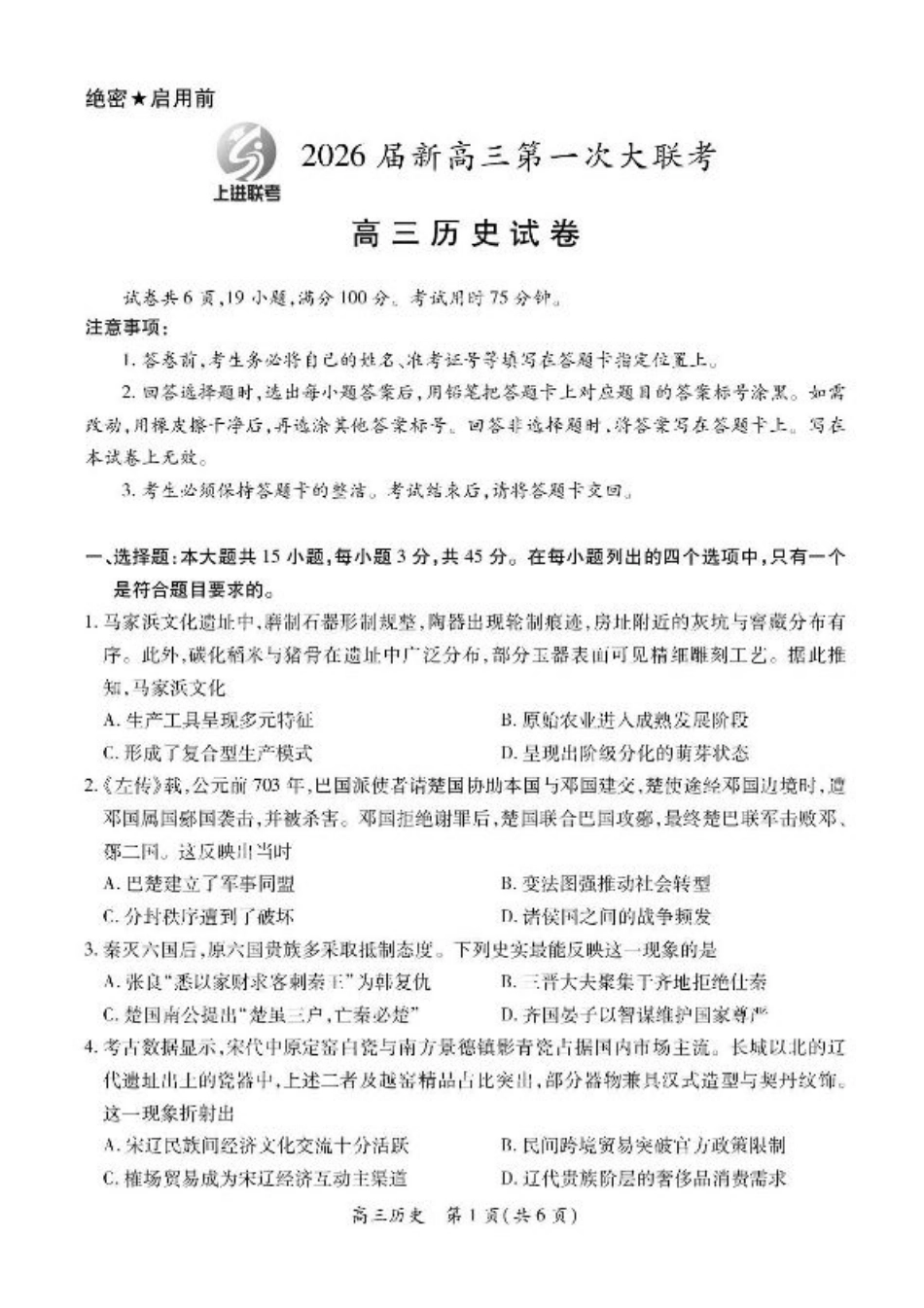 江西省上进联考2026届高三上学期第一次联考历史试卷（含答案）.pdf_第1页