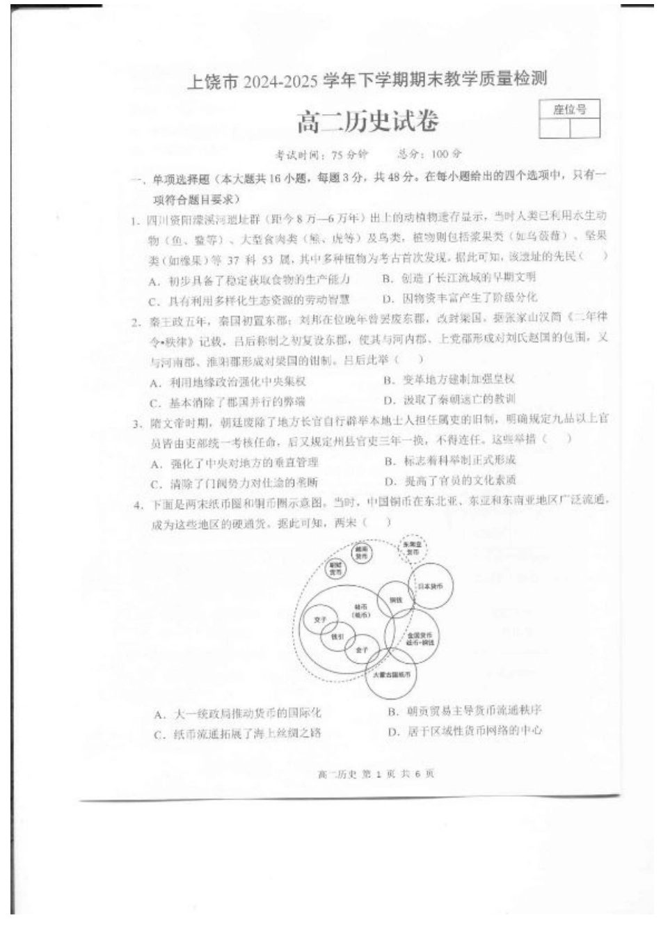 江西省上饶市2024-2025学年高二下学期期末教学质量检测历史试题（含答案）.pdf_第1页