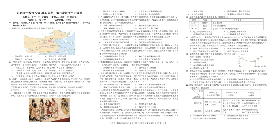 江西省十校协作体2025届高三第二次联考历史.pdf_第1页
