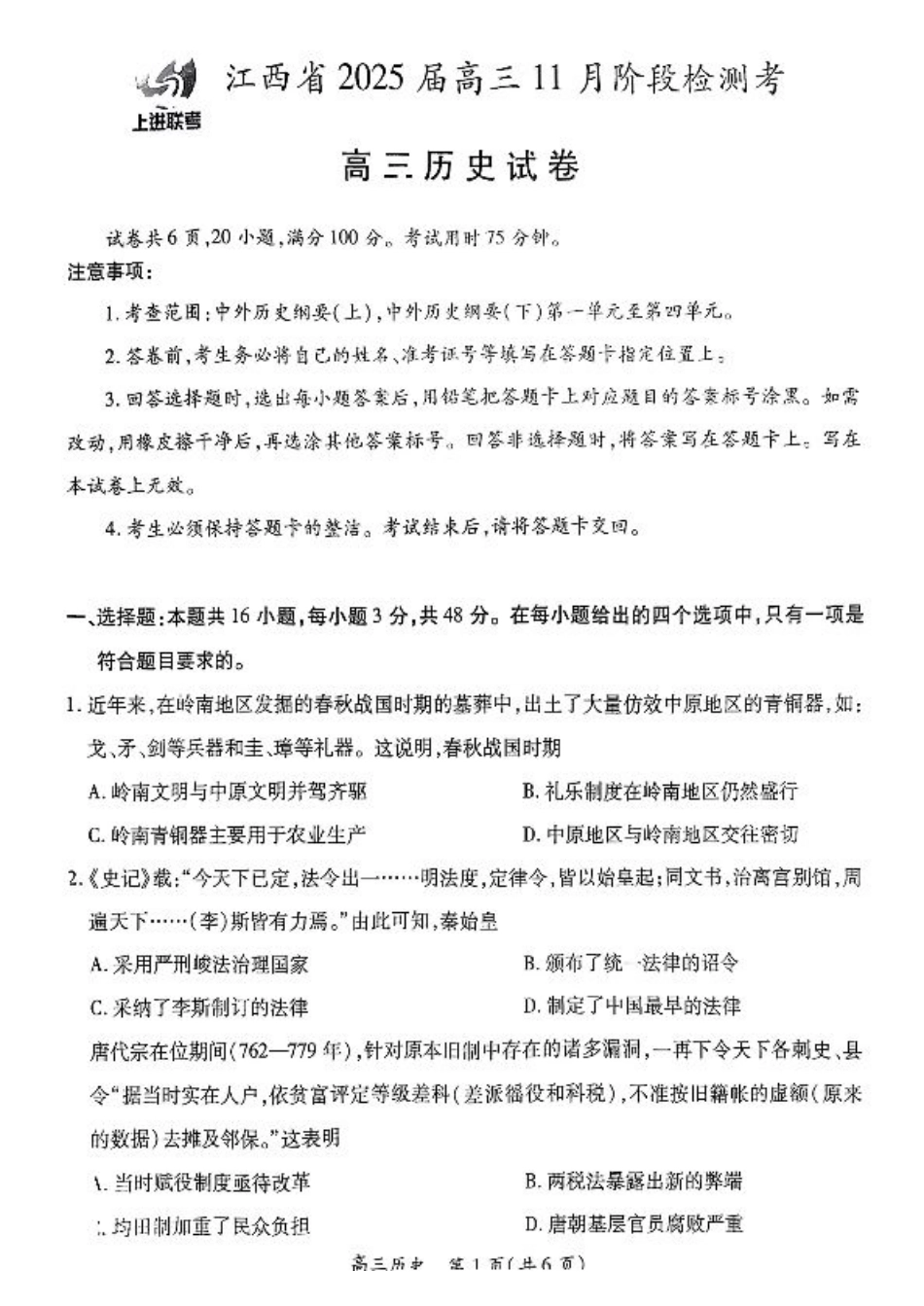 江西省稳派上进联考2025届高三11月阶段检测考试历史+答案.pdf_第1页