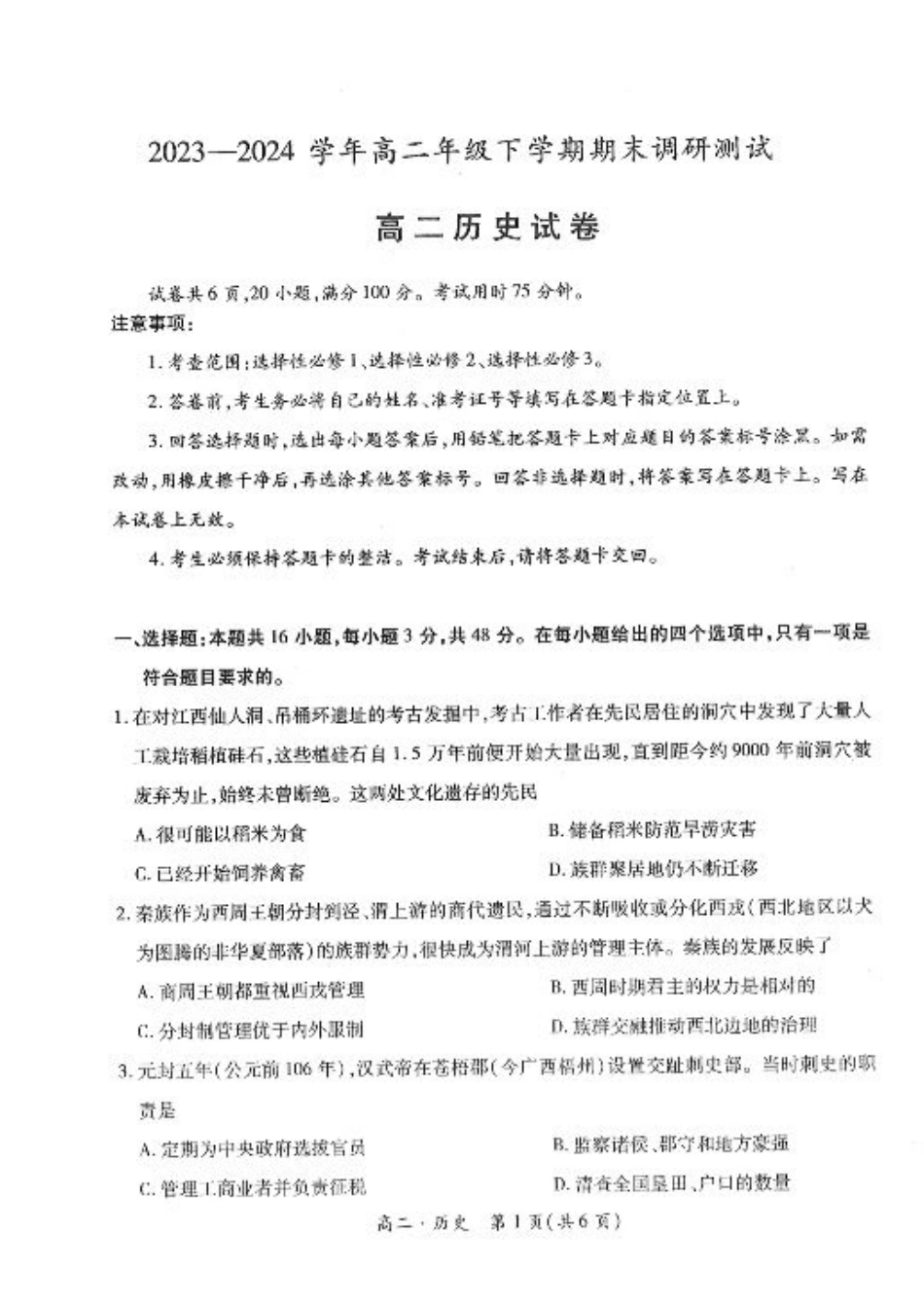 江西省智慧上进稳派联考2023-2024学年高二下学期期末调研测试 历史.pdf_第1页