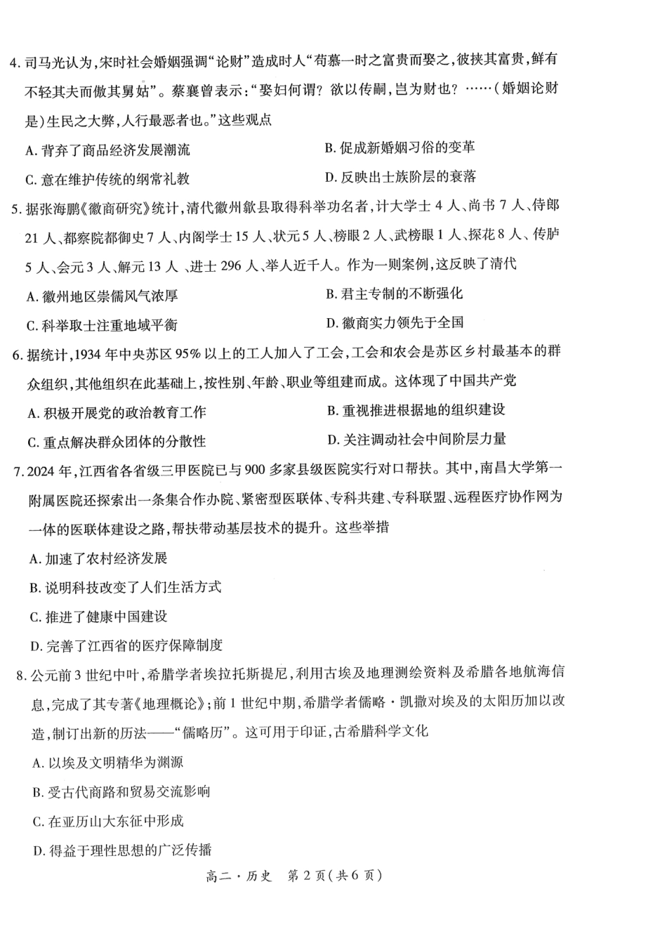 江西省智慧上进稳派联考2023-2024学年高二下学期期末调研测试 历史.pdf_第2页
