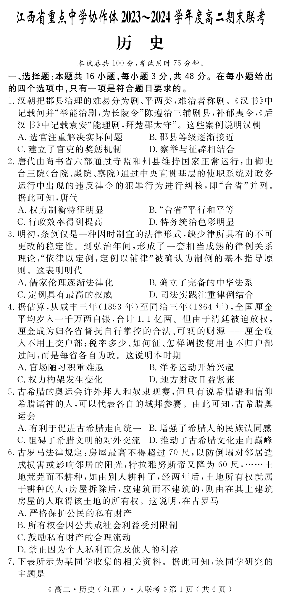 江西省重点中学协作体2023-2024学年高二下学期期末考试历史.pdf_第1页