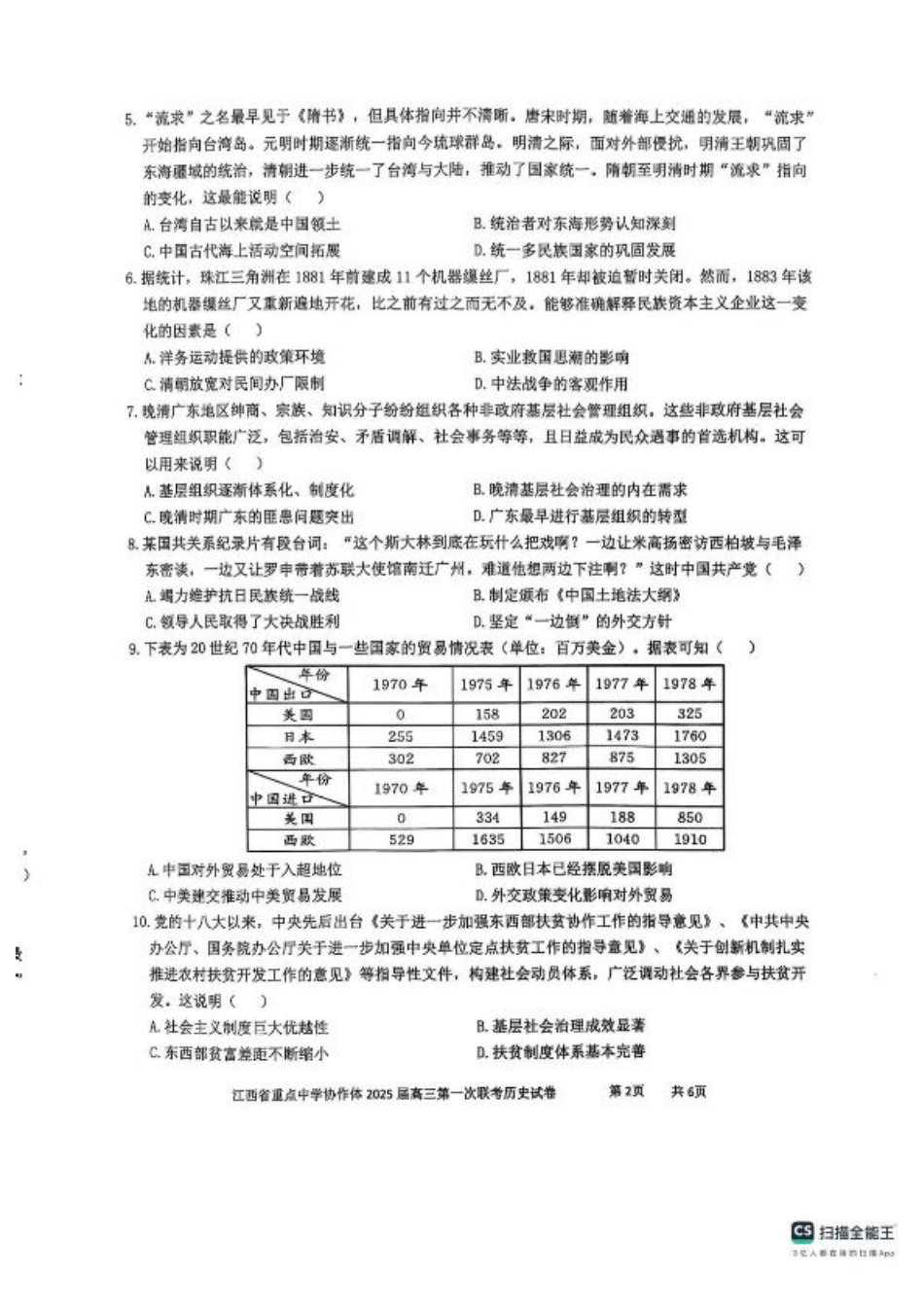 江西省重点中学协作体2025届高三第一次联考历史试卷+答案.pdf_第2页