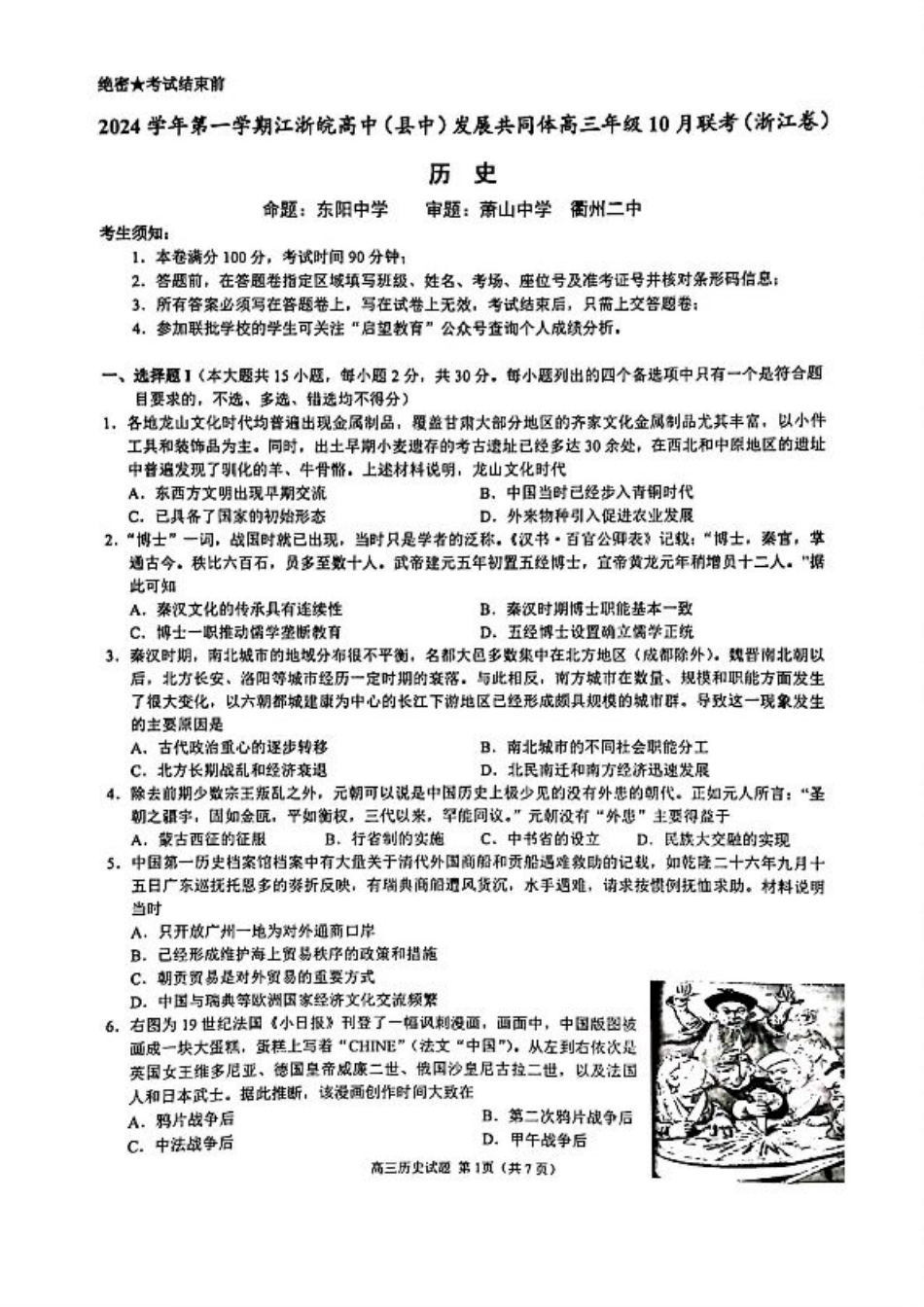 江浙皖高中（县中）发展共同体2024-2025学年高三上学期10月联考历史试题.pdf_第1页