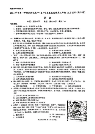 江浙皖高中（县中）发展共同体2024-2025学年高三上学期10月联考历史试题.pdf