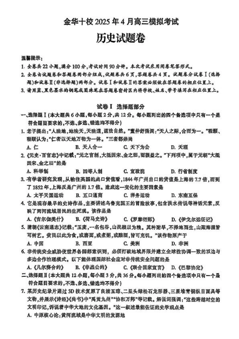 金华十校2025年4月高三模拟考试历史试卷及答案.pdf_第1页