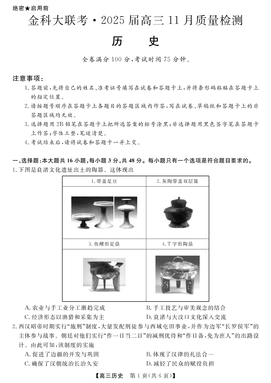 金科新未来11月18-19日高三联考-历史.pdf_第1页