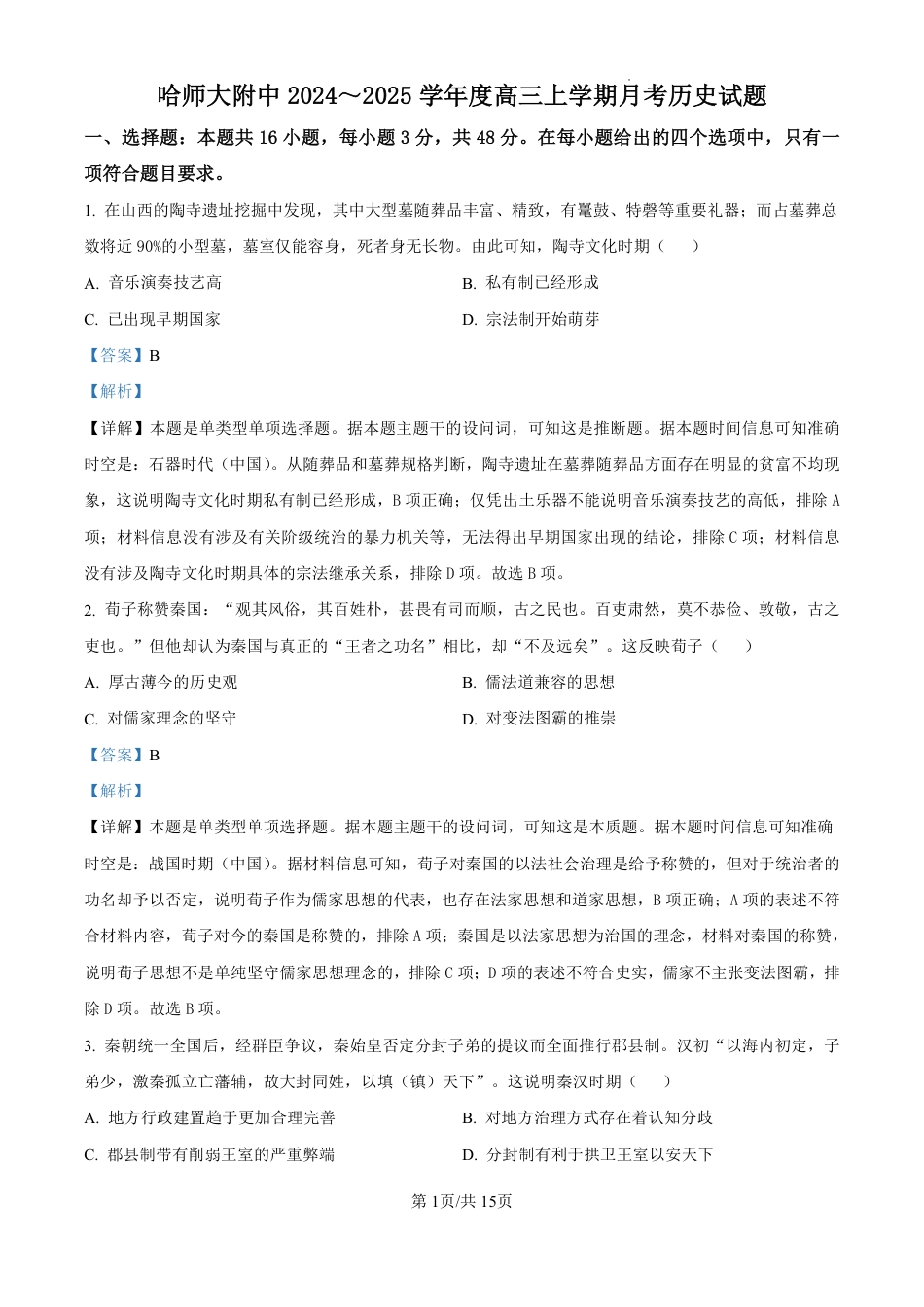 精品解析：黑龙江省哈尔滨师范大学附属中学2024-2025学年高三上学期10月月考历史试题（解析版）.pdf_第1页