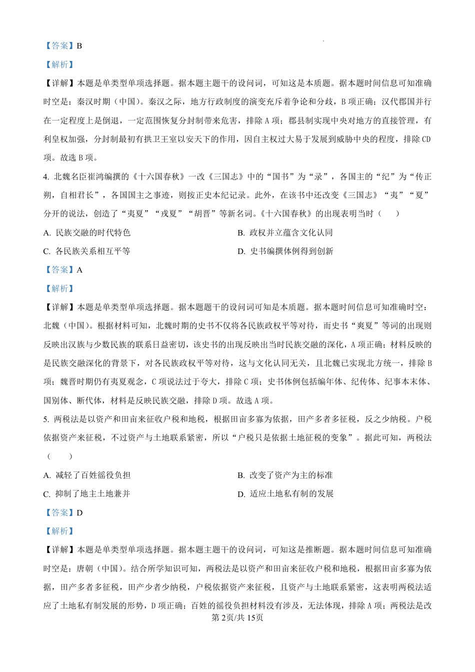 精品解析：黑龙江省哈尔滨师范大学附属中学2024-2025学年高三上学期10月月考历史试题（解析版）.pdf_第2页