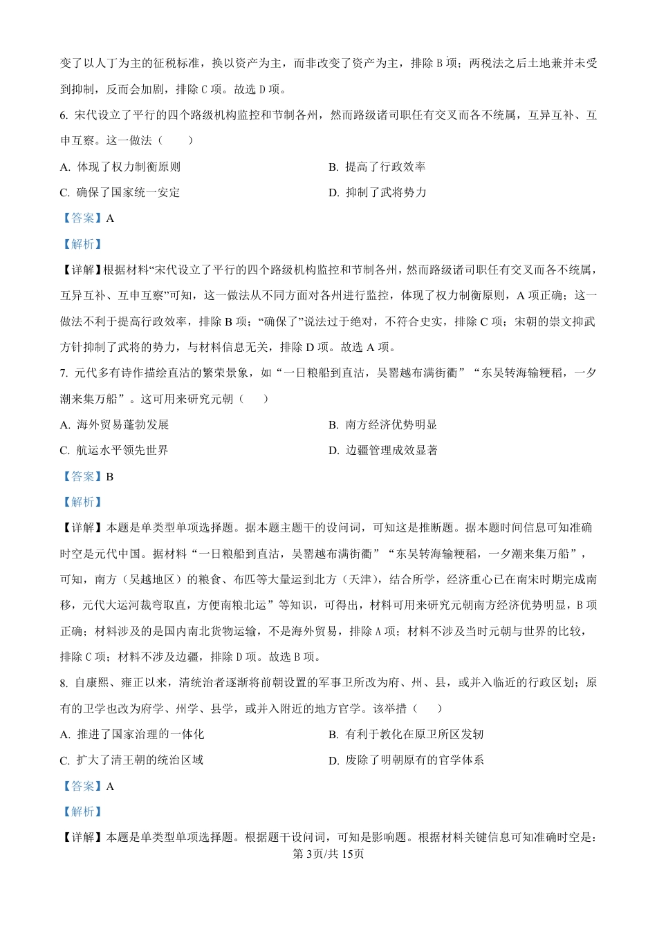 精品解析：黑龙江省哈尔滨师范大学附属中学2024-2025学年高三上学期10月月考历史试题（解析版）.pdf_第3页