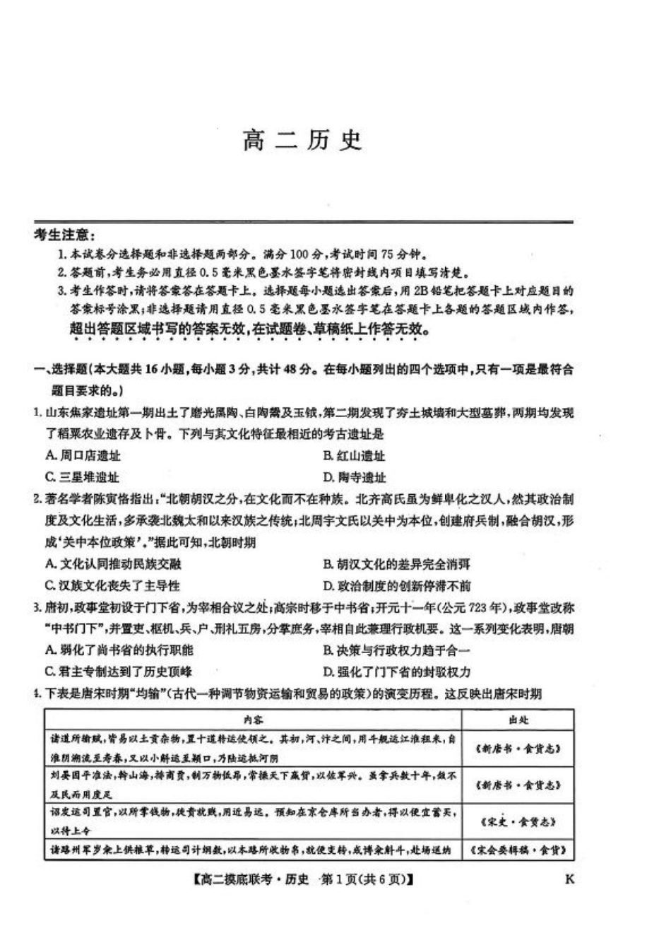 九师联盟2024-2025学年高二下学期6月摸底联考历史试题（含答案）.pdf_第1页