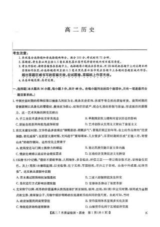 九师联盟2024-2025学年高二下学期7月质量检测历史试题（含答案）.pdf