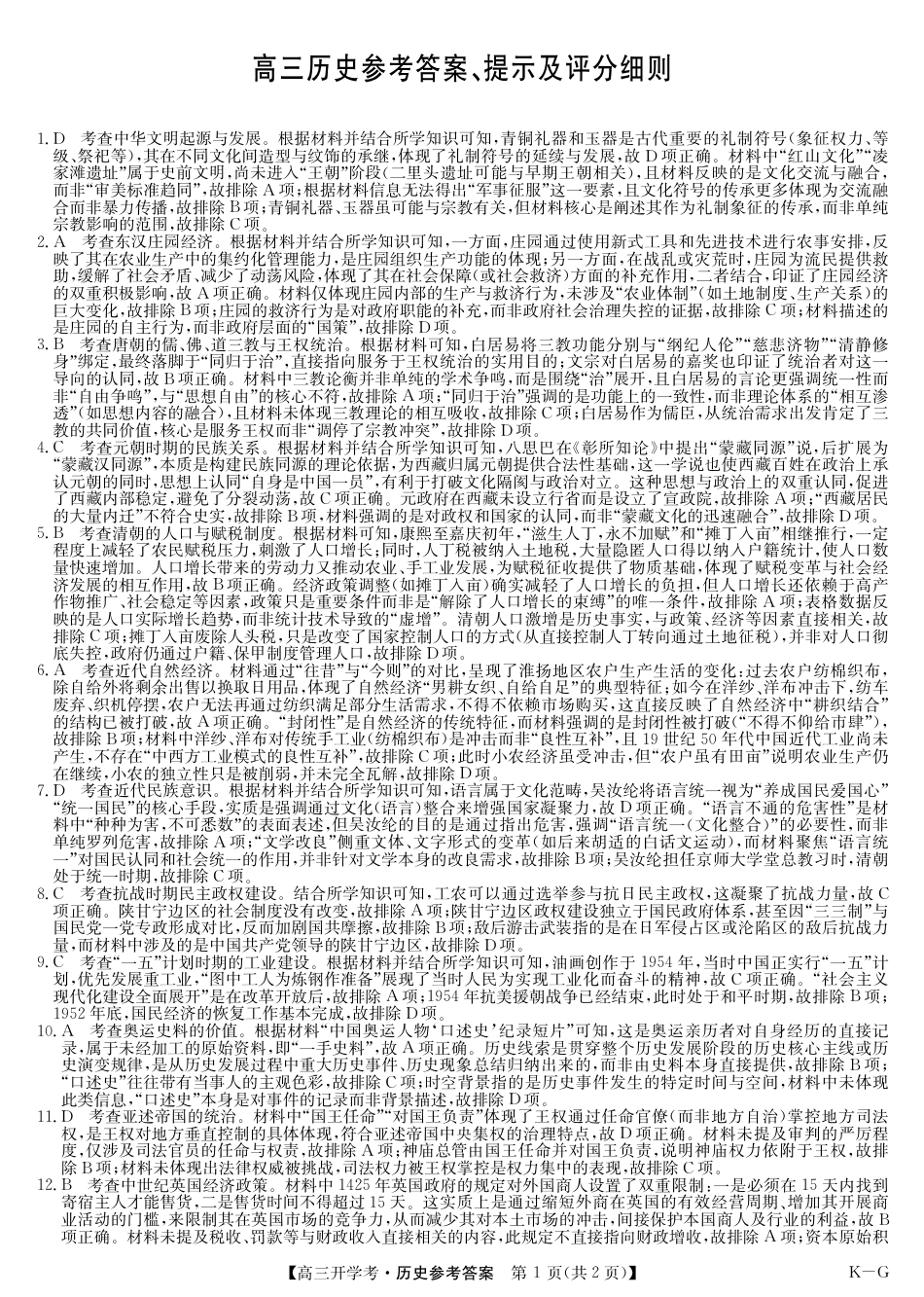 九师联盟2026届高三上学期9月开学联考历史答案.pdf_第1页