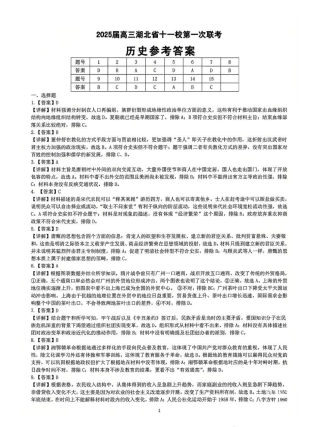 历史_2025年湖北省十一校第一次联考历史答案.pdf