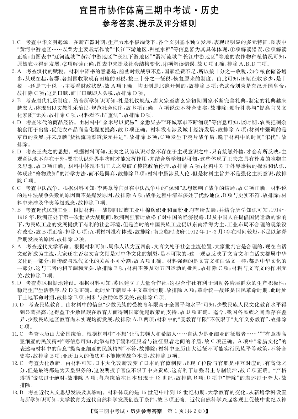历史_高三宜昌市协作体高三期中考试-历史答案.pdf_第1页