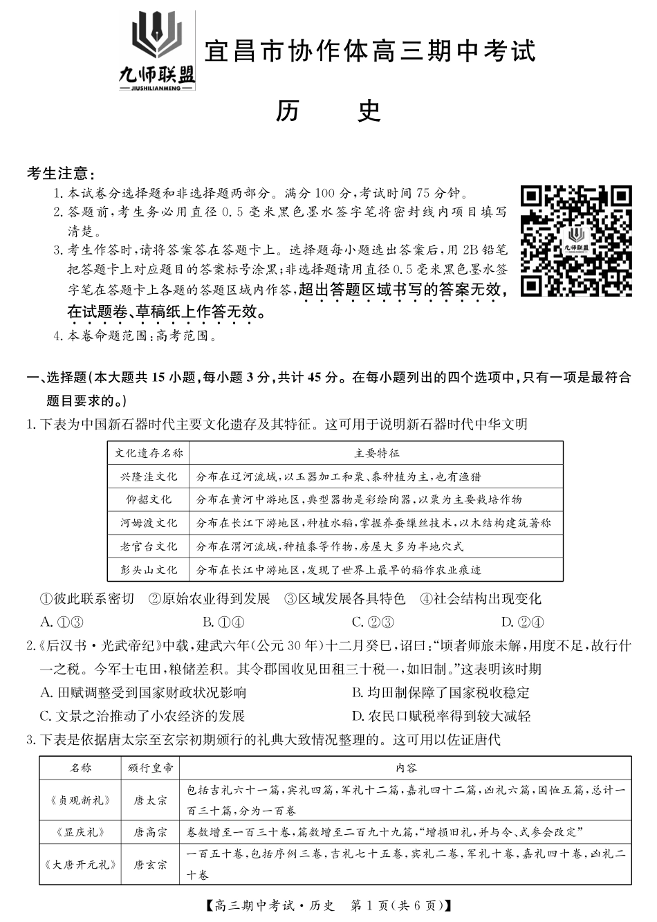 历史_宜昌市协作体高三期中考试-历史.pdf_第1页