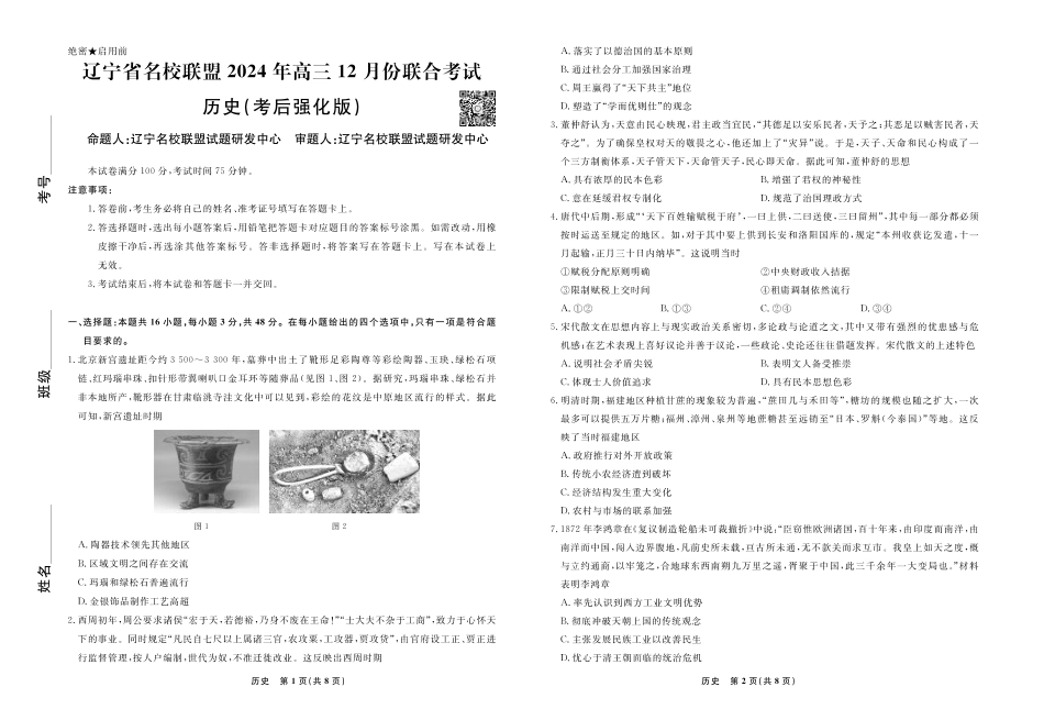 历史2024年辽宁高三12月联考试卷（考后强化版） .pdf_第1页