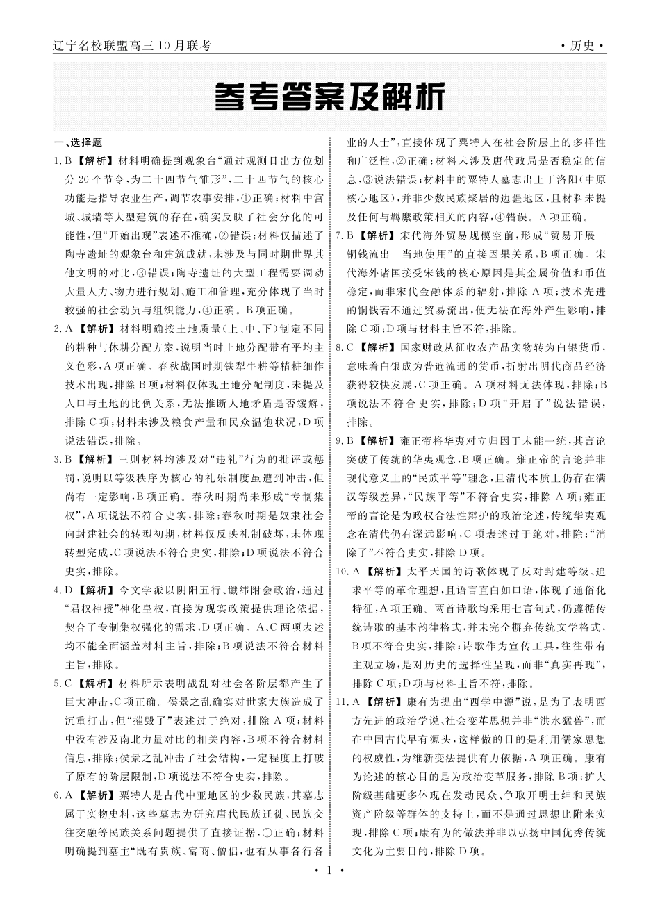 历史2025年辽宁高三10月联考答案.pdf_第1页