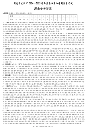 历史答案-湖南师大附中2024-2025高二下期末.pdf