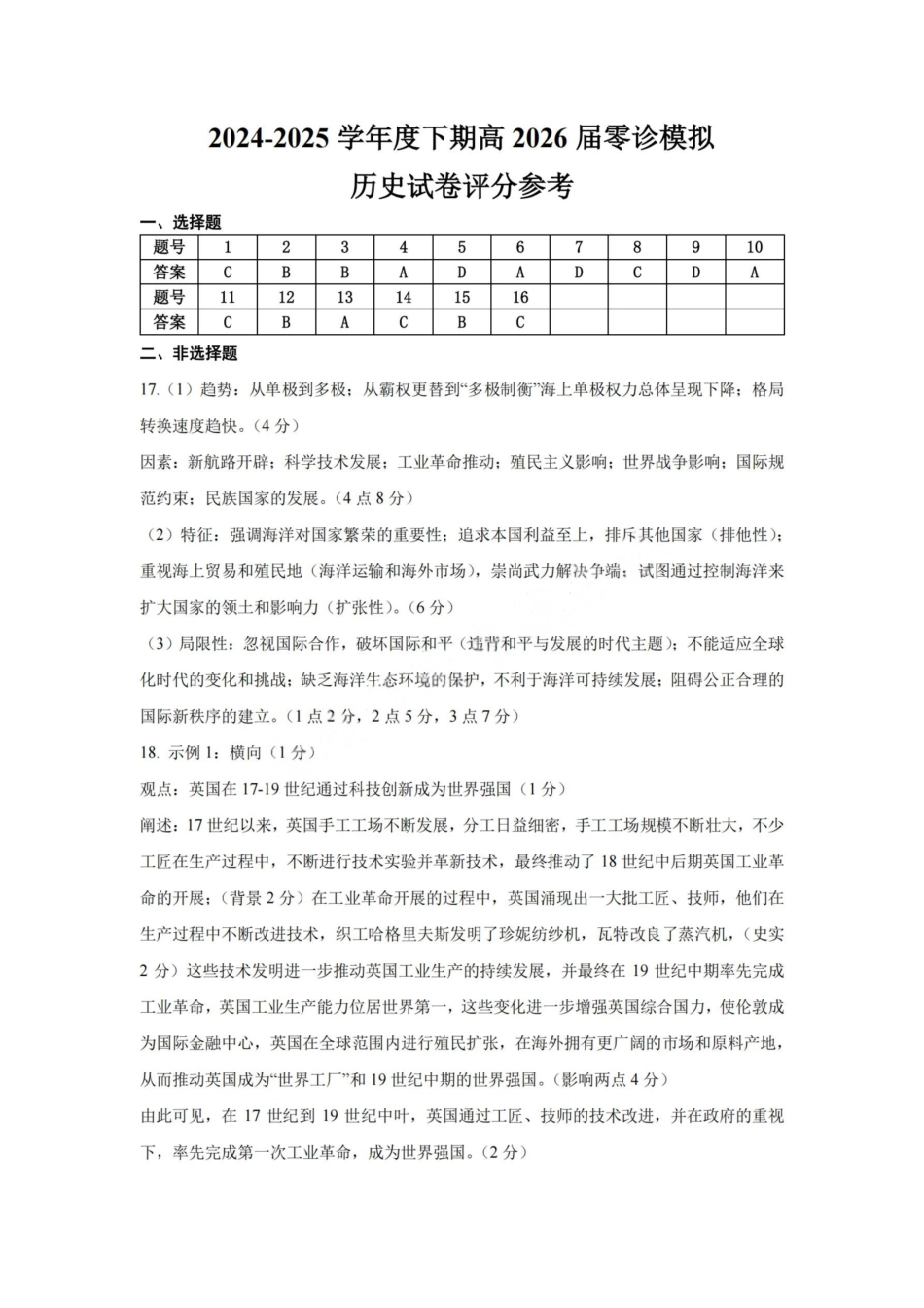 历史答案-四川省成都市第七中学2024-2025学年度下期高2026届零诊模拟考试.pdf_第1页