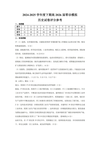 历史答案-四川省成都市第七中学2024-2025学年度下期高2026届零诊模拟考试.pdf