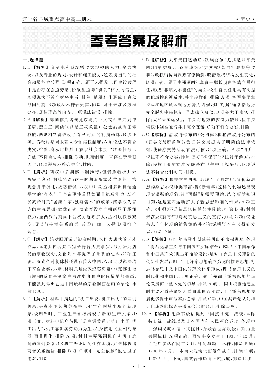 历史辽宁县域2024—2025学年度高二下学期期末考试答案.pdf_第1页