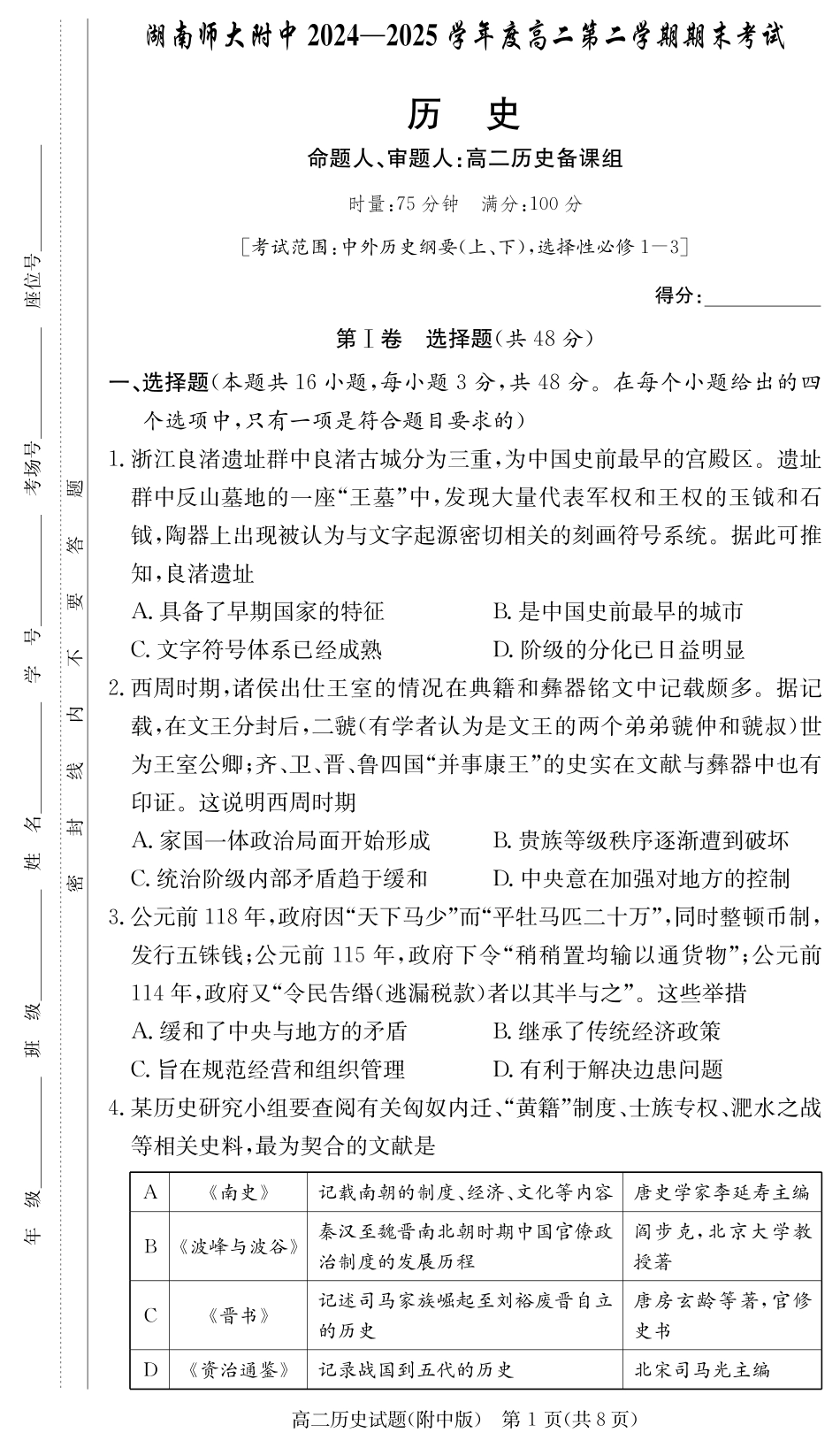 历史试卷-湖南师大附中2024-2025高二下期末.pdf_第1页