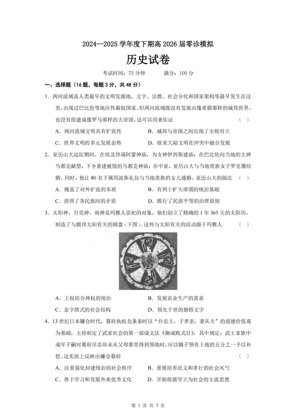 历史试题-四川省成都市第七中学2024-2025学年度下期高2026届零诊模拟考试.pdf_第1页